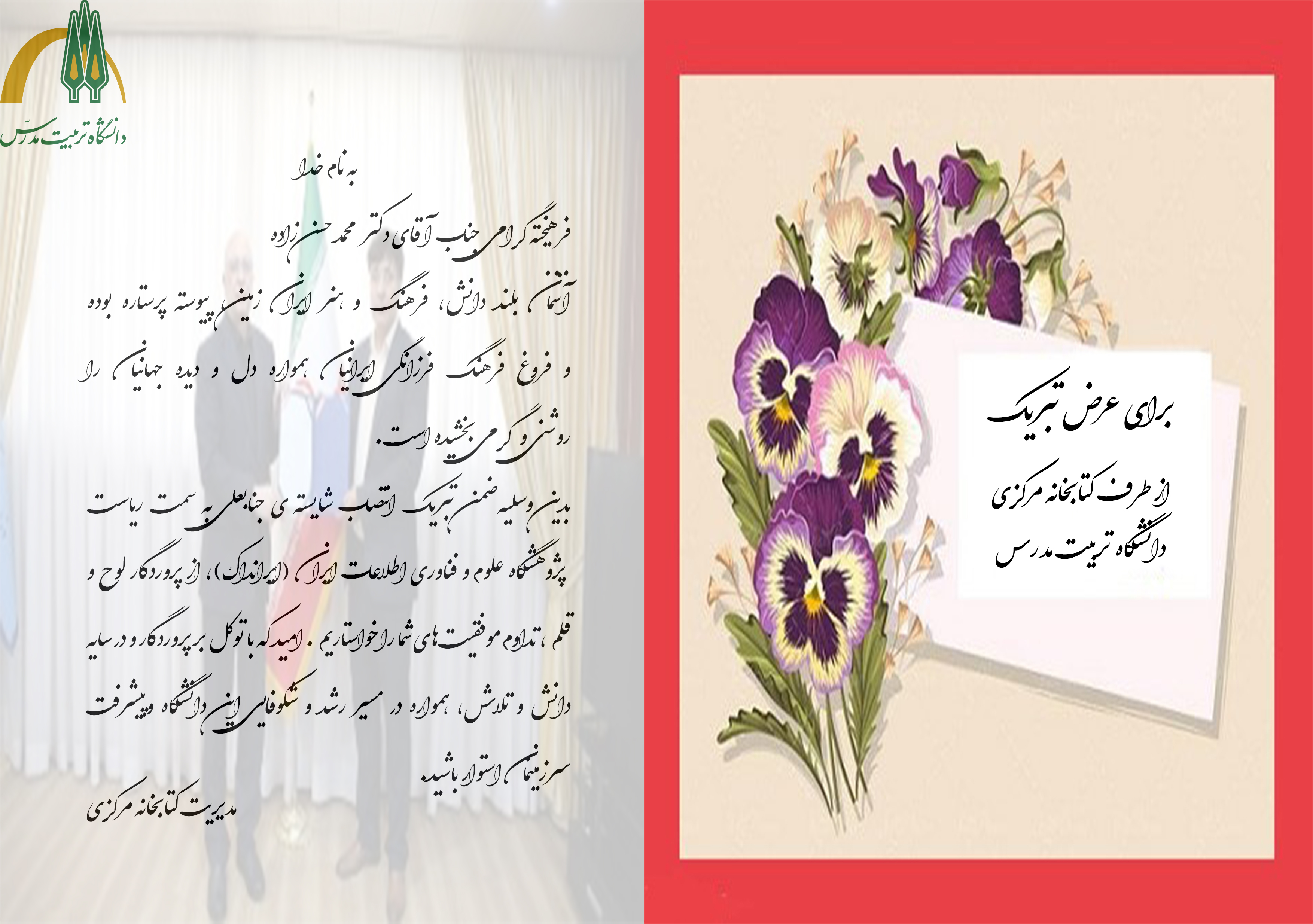  انتصاب جناب آقای دکتر محمد حسن زاده به ریاست پژوهشگاه علوم و فناوری اطلاعات ایران